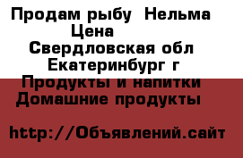 Продам рыбу. Нельма › Цена ­ 700 - Свердловская обл., Екатеринбург г. Продукты и напитки » Домашние продукты   